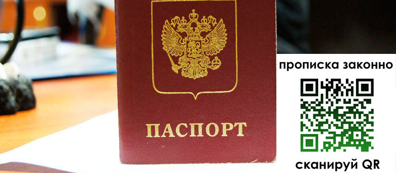 прописка в Лысково